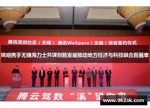 姚明携手无锡海力士共谋创新发展推动地方经济与科技融合新篇章
