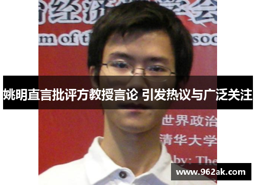 姚明直言批评方教授言论 引发热议与广泛关注