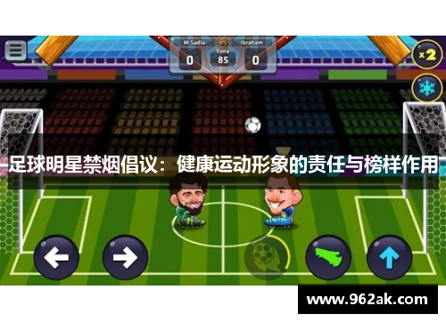 足球明星禁烟倡议：健康运动形象的责任与榜样作用