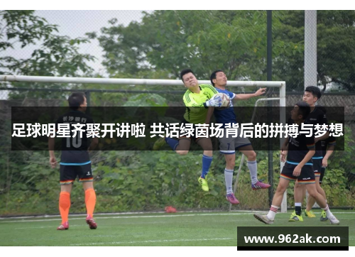 足球明星齐聚开讲啦 共话绿茵场背后的拼搏与梦想
