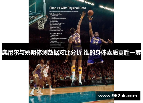 奥尼尔与姚明体测数据对比分析 谁的身体素质更胜一筹