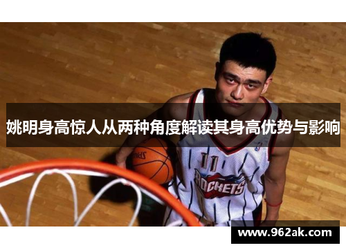 姚明身高惊人从两种角度解读其身高优势与影响