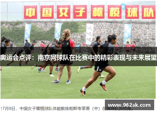 奥运会点评：南京网球队在比赛中的精彩表现与未来展望