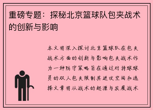 重磅专题：探秘北京篮球队包夹战术的创新与影响