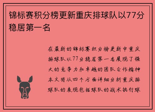 锦标赛积分榜更新重庆排球队以77分稳居第一名