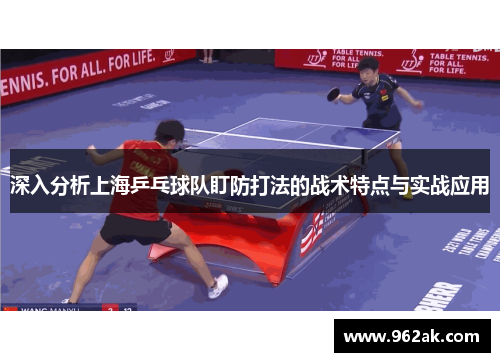 深入分析上海乒乓球队盯防打法的战术特点与实战应用