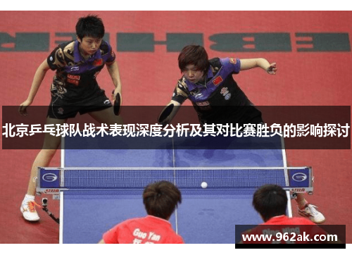 北京乒乓球队战术表现深度分析及其对比赛胜负的影响探讨