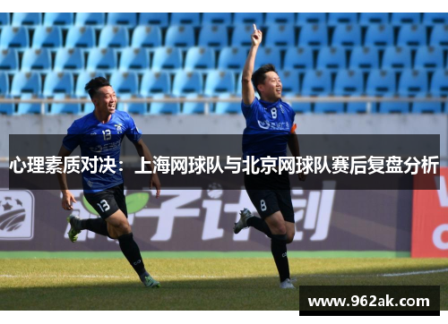 心理素质对决：上海网球队与北京网球队赛后复盘分析