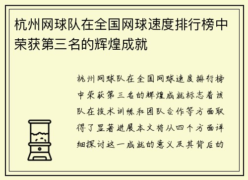 杭州网球队在全国网球速度排行榜中荣获第三名的辉煌成就