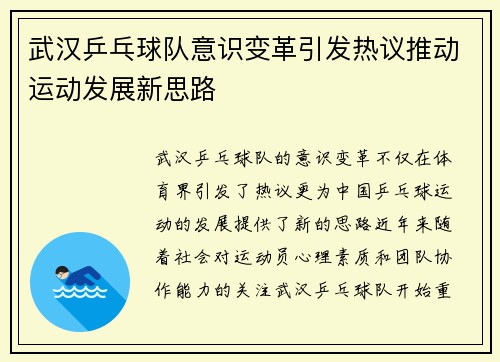 武汉乒乓球队意识变革引发热议推动运动发展新思路