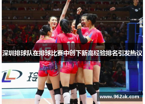 深圳排球队在排球比赛中创下新高经验排名引发热议