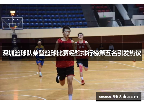 深圳篮球队荣登篮球比赛经验排行榜第五名引发热议