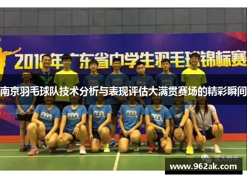 南京羽毛球队技术分析与表现评估大满贯赛场的精彩瞬间