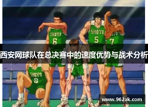 西安网球队在总决赛中的速度优势与战术分析