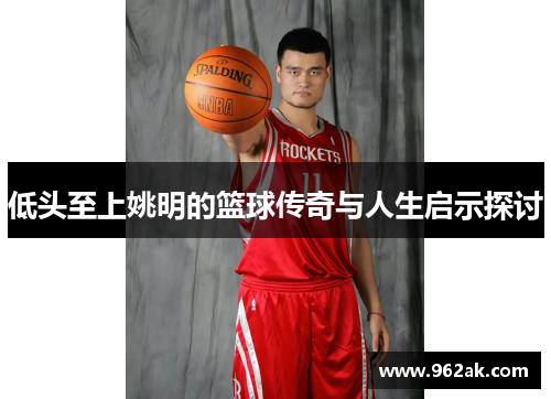 低头至上姚明的篮球传奇与人生启示探讨