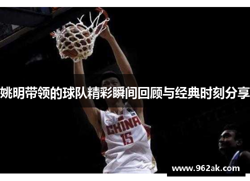 姚明带领的球队精彩瞬间回顾与经典时刻分享