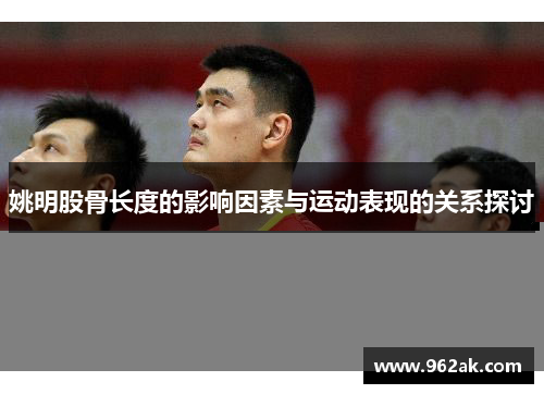 姚明股骨长度的影响因素与运动表现的关系探讨