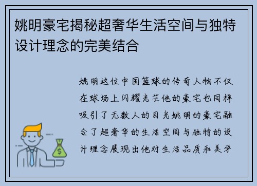 姚明豪宅揭秘超奢华生活空间与独特设计理念的完美结合
