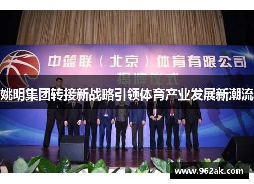 姚明集团转接新战略引领体育产业发展新潮流