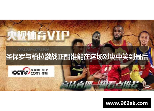 圣保罗与柏拉激战正酣谁能在这场对决中笑到最后