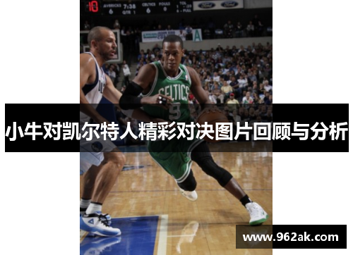 小牛对凯尔特人精彩对决图片回顾与分析