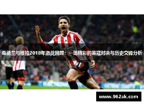 桑德兰与维拉2018年激战回顾：一场精彩的英冠对决与历史交锋分析