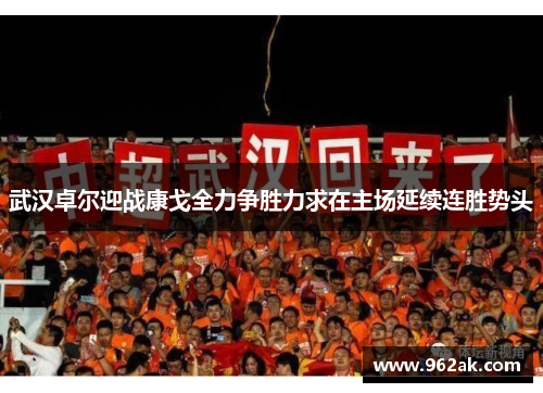 武汉卓尔迎战康戈全力争胜力求在主场延续连胜势头