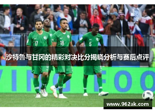 沙特鲁与甘冈的精彩对决比分揭晓分析与赛后点评