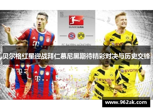贝尔格红星迎战拜仁慕尼黑期待精彩对决与历史交锋