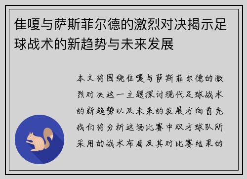 隹嗄与萨斯菲尔德的激烈对决揭示足球战术的新趋势与未来发展