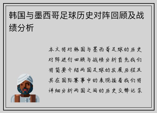 韩国与墨西哥足球历史对阵回顾及战绩分析