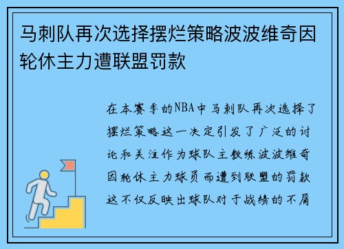 马刺队再次选择摆烂策略波波维奇因轮休主力遭联盟罚款