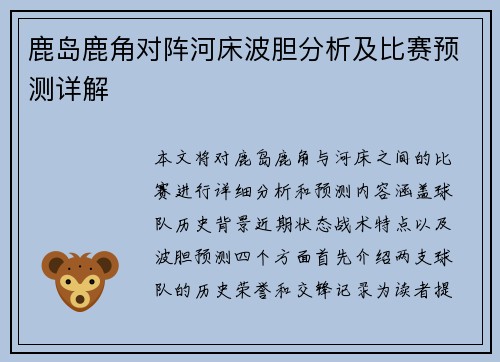 鹿岛鹿角对阵河床波胆分析及比赛预测详解