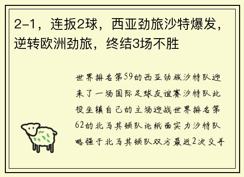 2-1，连扳2球，西亚劲旅沙特爆发，逆转欧洲劲旅，终结3场不胜