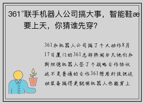 361°联手机器人公司搞大事，智能鞋服要上天，你猜谁先穿？