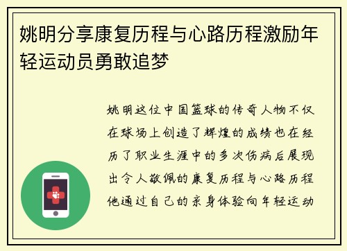 姚明分享康复历程与心路历程激励年轻运动员勇敢追梦