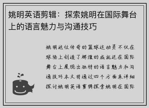 姚明英语剪辑：探索姚明在国际舞台上的语言魅力与沟通技巧