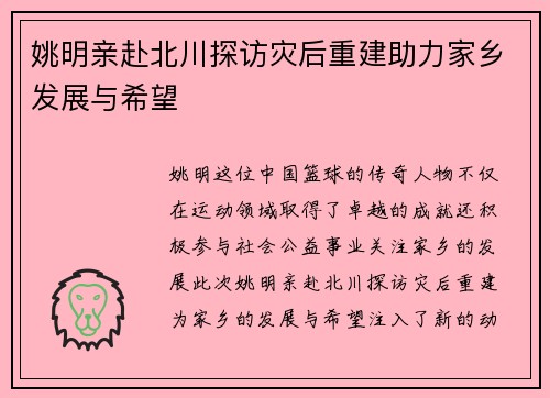 姚明亲赴北川探访灾后重建助力家乡发展与希望