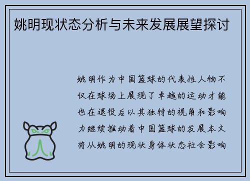 姚明现状态分析与未来发展展望探讨