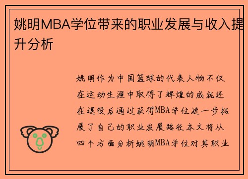 姚明MBA学位带来的职业发展与收入提升分析