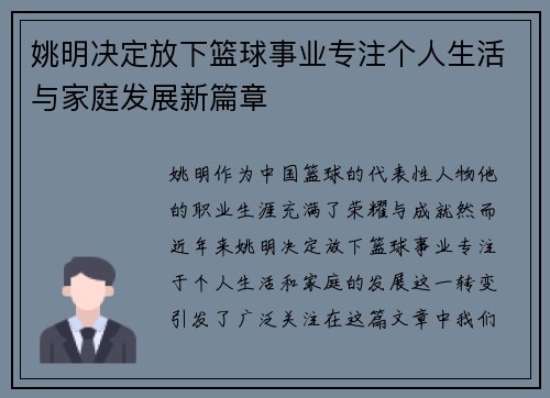 姚明决定放下篮球事业专注个人生活与家庭发展新篇章