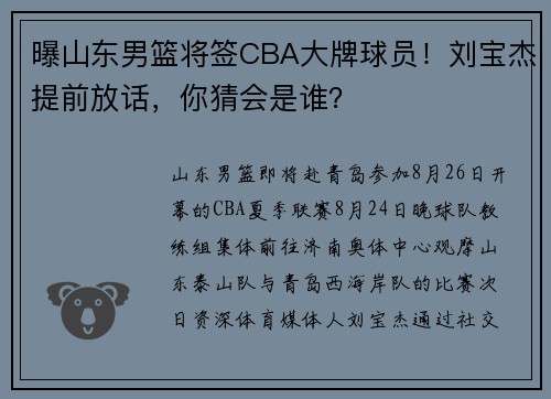 曝山东男篮将签CBA大牌球员！刘宝杰提前放话，你猜会是谁？