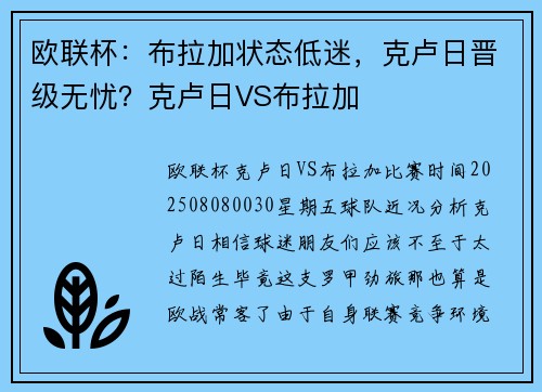欧联杯：布拉加状态低迷，克卢日晋级无忧？克卢日VS布拉加