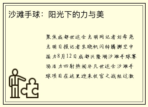 沙滩手球：阳光下的力与美