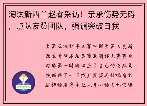 淘汰新西兰赵睿采访！亲承伤势无碍，点队友赞团队，强调突破自我