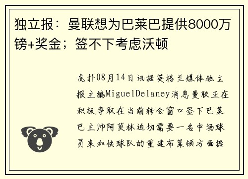 独立报：曼联想为巴莱巴提供8000万镑+奖金；签不下考虑沃顿