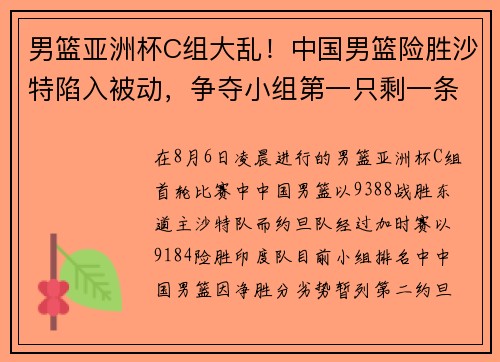 男篮亚洲杯C组大乱！中国男篮险胜沙特陷入被动，争夺小组第一只剩一条路