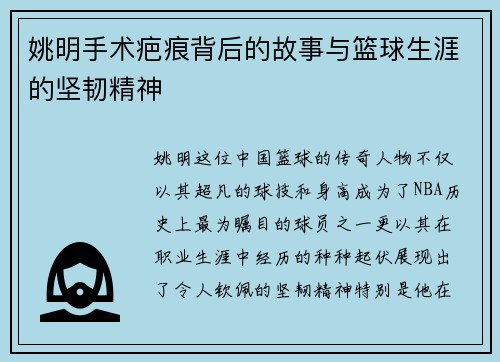 姚明手术疤痕背后的故事与篮球生涯的坚韧精神