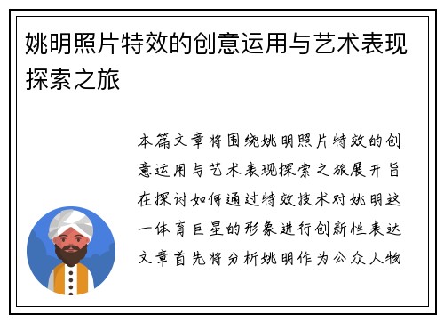 姚明照片特效的创意运用与艺术表现探索之旅
