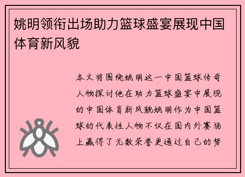 姚明领衔出场助力篮球盛宴展现中国体育新风貌 姚明领衔出场助力篮球盛宴展现中国体育新风貌